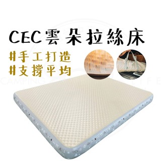 充氣床墊 【露營中毒本鋪】 CEC 雲朵拉絲床 M/L/XL 充氣床 露營床墊 氣墊床 拉絲床墊