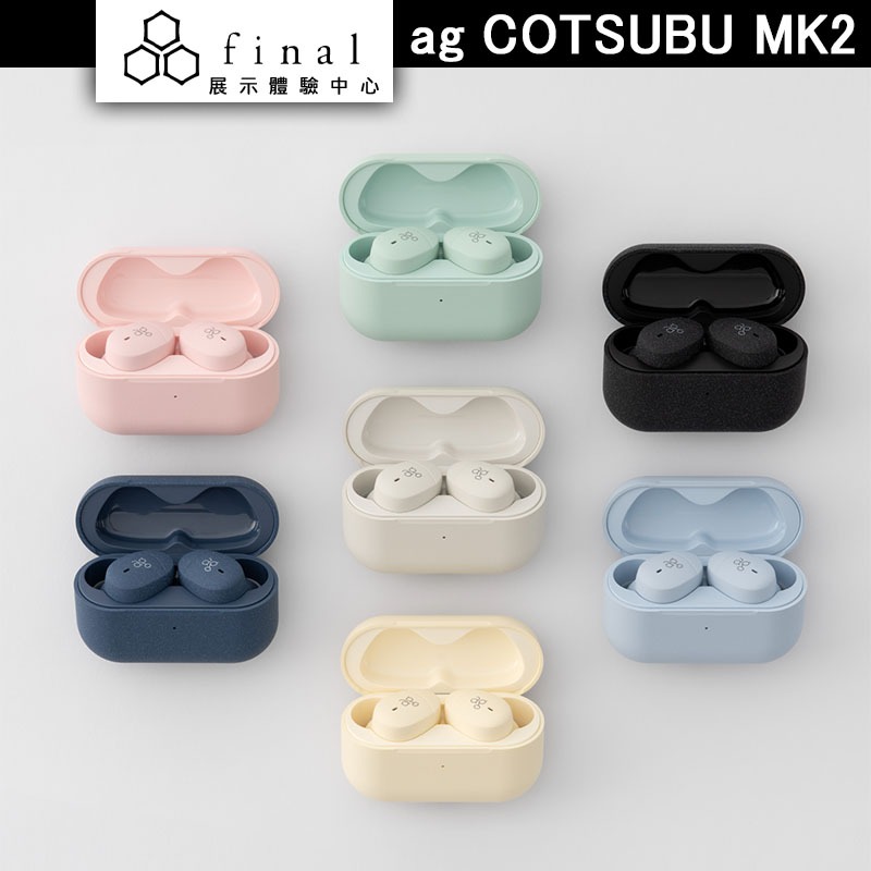 Final ag COTSUBU MK2 真無線耳機 真無線藍牙耳機 【授權經銷展示】