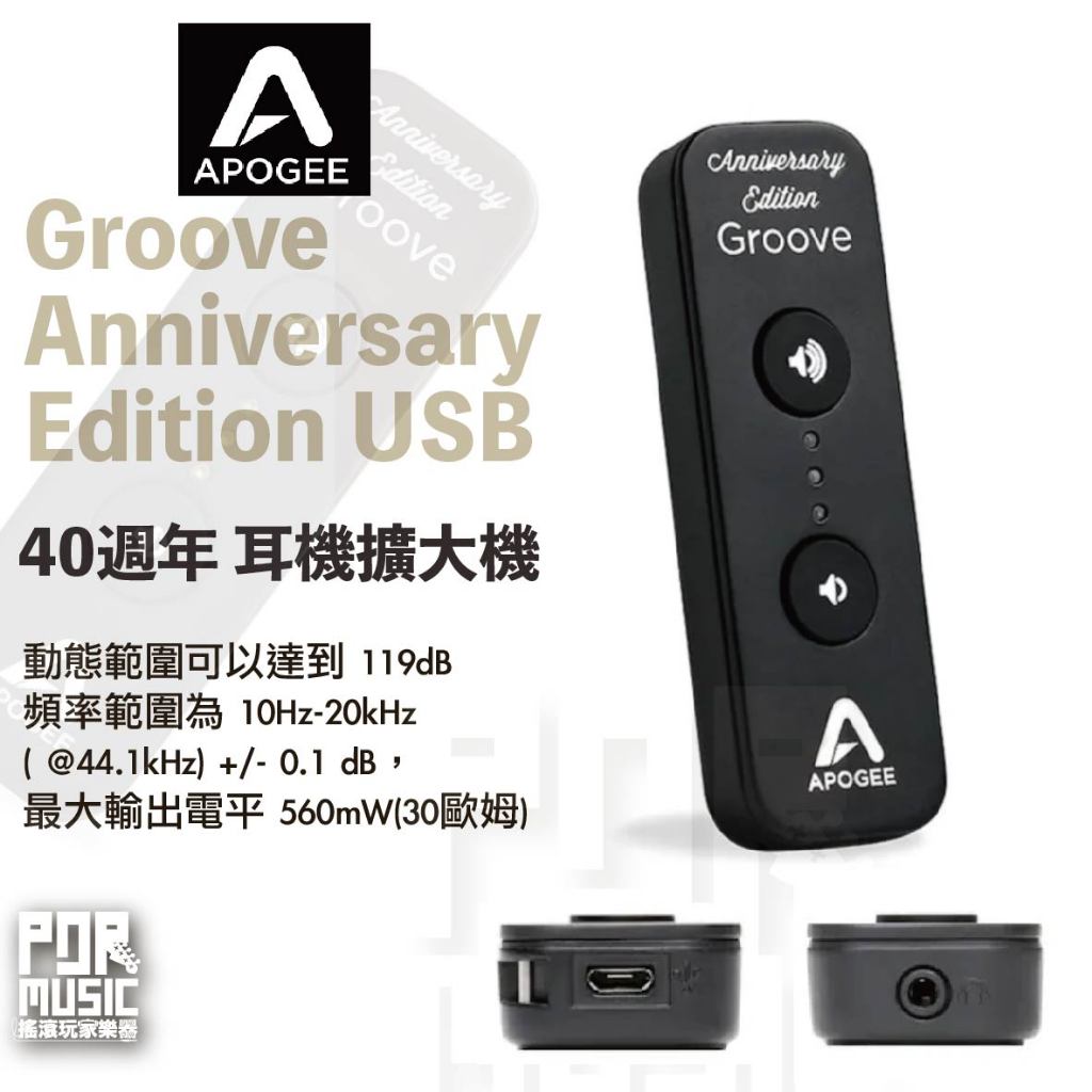 【搖滾玩家樂器】全新公司貨免運 Apogee Groove Anniversary Edition 40週年 耳機擴大機