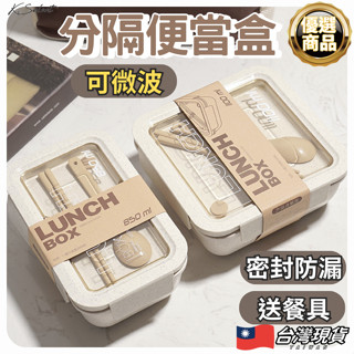 [送餐具]便當盒 可微波 分隔便當盒 微波便當盒 保鮮盒 湯杯 多格便當盒 小麥便當盒 餐具 湯碗