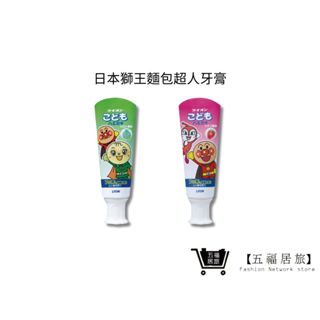 【日本獅王 LION】麵包超人牙膏 40g 哈密瓜/草莓 兒童牙膏｜五福居家生活館