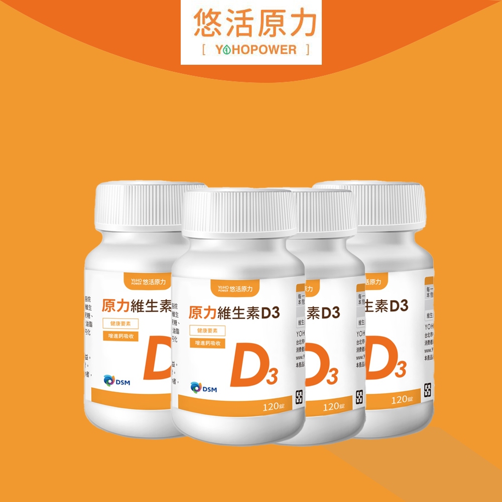 【悠活原力】陽光原力維生素D3  瑞士DSM大廠原料 400IU 維生素D  Vitamin D3(120粒/瓶)