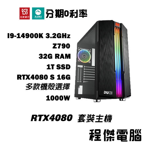 免運 電競主機【RTX4080 S x 14900K】32G/1T 電競電腦 多核心 DIY主機 電腦主機『程傑電腦』