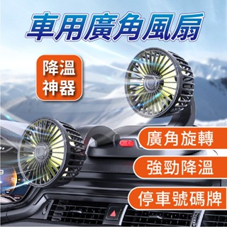 💥臺灣現貨 24小時發貨💥車用廣角風扇 360度雙頭強力風扇 汽車風扇 車用電風扇 迷你風扇