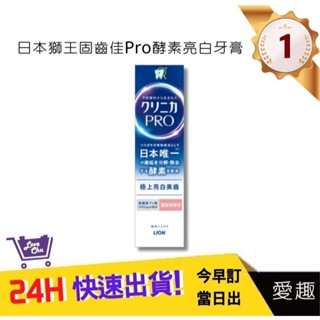 【日本獅王 LION】固齒佳Pro酵素亮白牙膏 95g｜愛趣購物