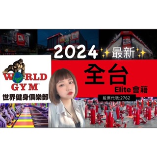 WORLD GYM 世界健身俱樂部(全台Elite含Sport-民生、101) wg 健身房 會籍