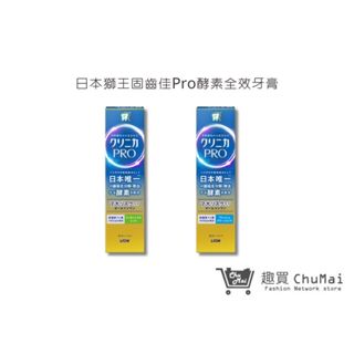 【日本獅王 LION】固齒佳Pro酵素全效牙膏 95g 晨淨薄荷/療癒柑橘｜趣買購物旅遊生活館