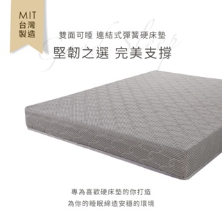 【H&D東稻家居】現貨 連結式彈簧硬床墊(雙面可睡 ) 單人床墊/雙人床墊/加大床墊/便宜床墊/硬床墊/台製床墊