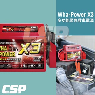 哇電 X3 汽車拋錨 電霸 超強力電源 哇電WhaPower (可輕易啟動4500cc汽油引擎) 緊急啟動 CSP