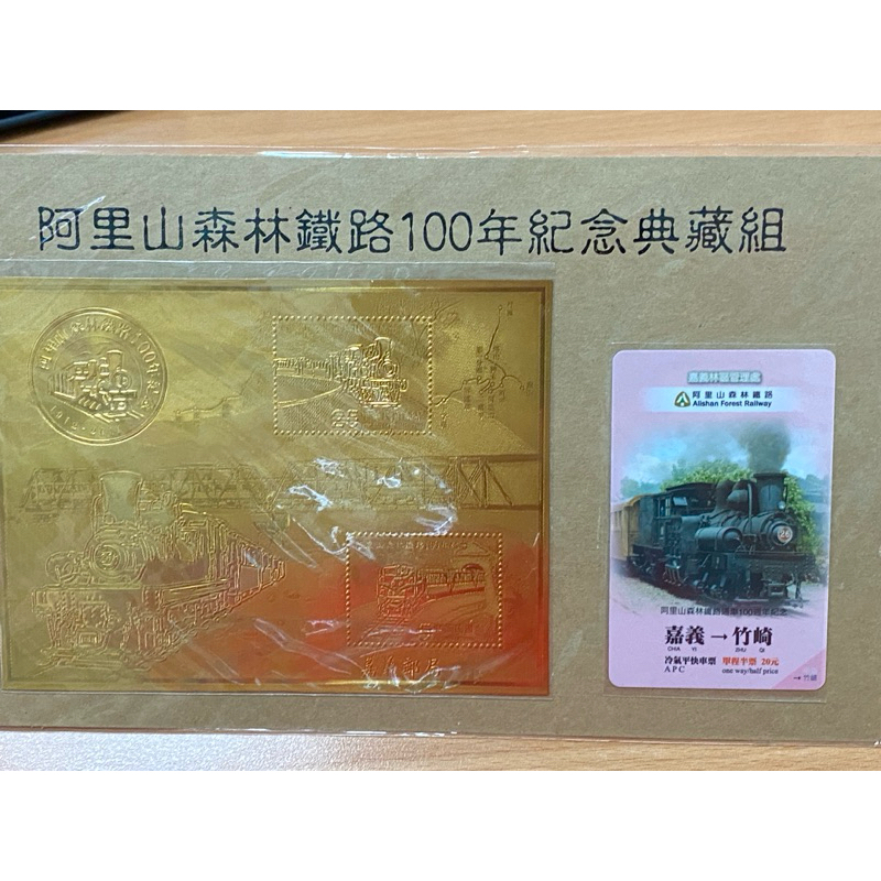 金箔紀念票、車票-紀念典藏組-阿里山森林鐵路100年紀念郵票 1912-2011 發行典禮 小全張 阿里山鐵路 限量發行