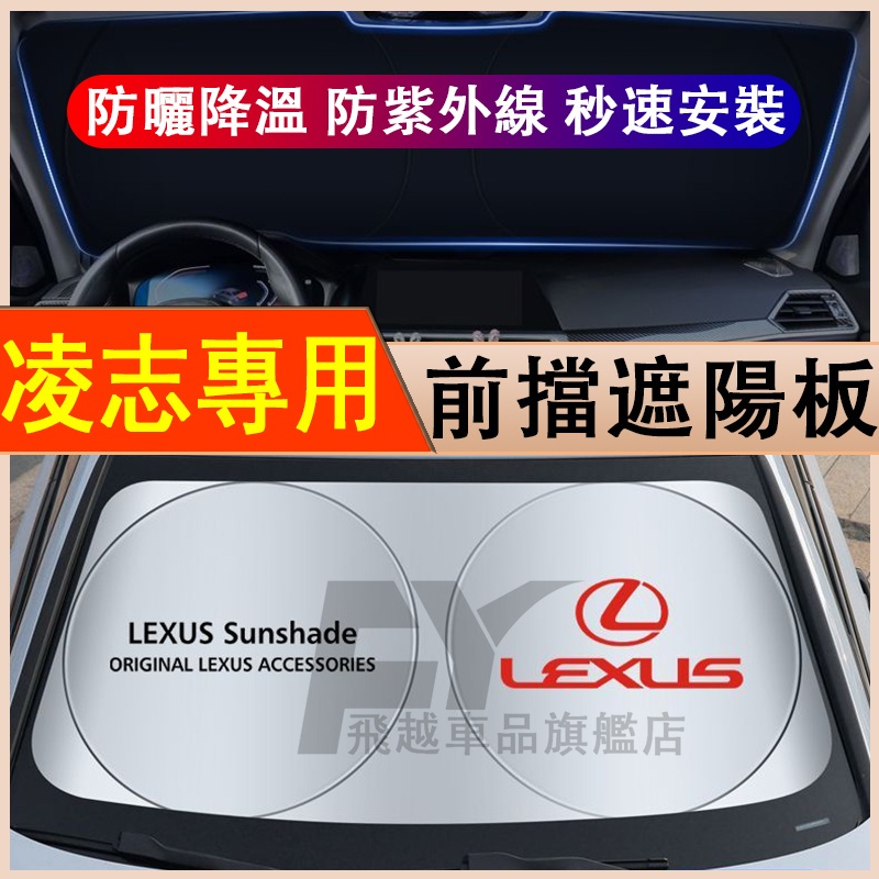 Lexus凌志遮陽擋 前擋防曬隔熱ES200/RX300/ES300H/NX200/LX570遮光簾 擋陽板 汽車遮陽板