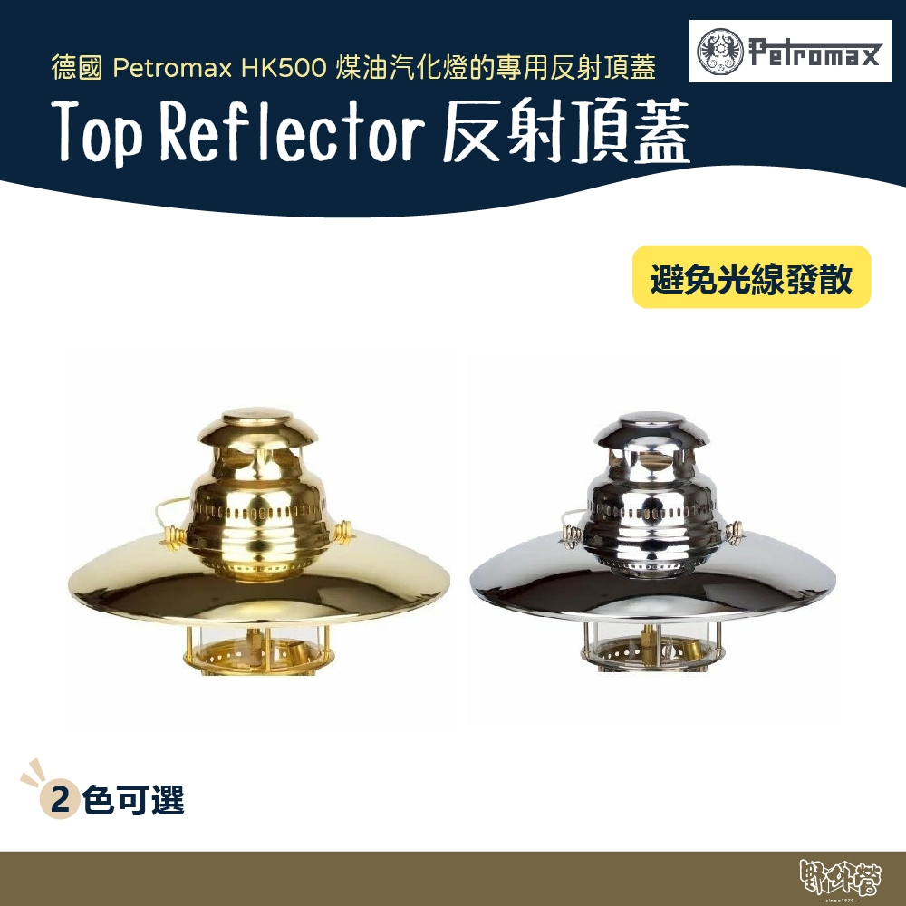 德國 Petromax Top Reflector 反射頂蓋 皇室銀/黃金銅【野外營】適用HK500 燈蓋 燈罩
