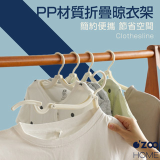 旅行摺疊衣架【臺灣現貨】折疊衣架 外出衣架 可折疊行李衣架 伸縮衣架 防滑衣架 掛衣架 衣架收納包【OZOO HOME】