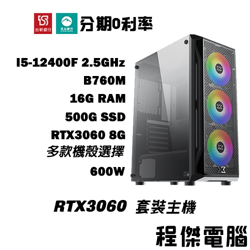 免運 電競主機【RTX3060 x 12400F】16G/500G 多核心 DIY主機 電腦主機 實體店『高雄程傑電腦』