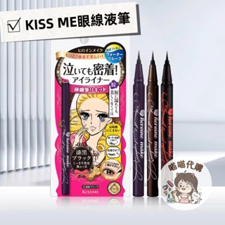 【喵喵🐾】日本 Kiss me眼線液筆 奇士美 花漾美姬 眼線筆 極細眼線液持久不脫色