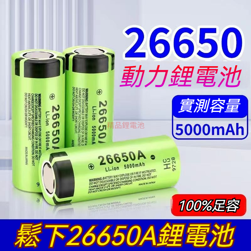 免運 國際牌 Panasonic 松下26650 鋰電池 5000 毫安大容量 手電筒/充電寶鋰電池
