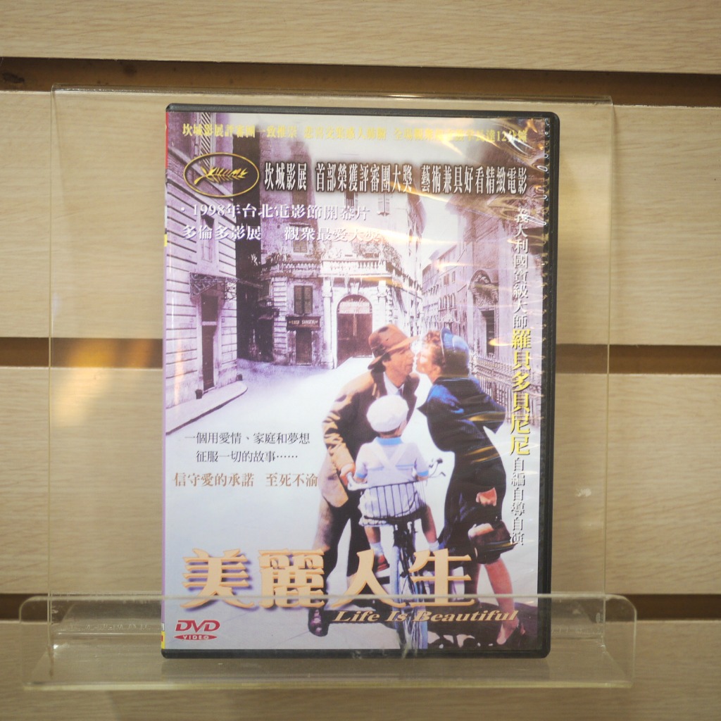 【午後書房】美麗人生(DVD)，240505-83