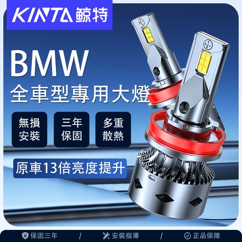 鯨特 60W BMW LED大燈 三年保固 車燈 霧燈 遠燈 H7 H11 9005 9012 9006 H4 H8