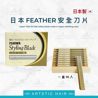 《精美髮品》 日本🇯🇵羽毛牌 安全刀片 FEATHER 剃刀片 削刀刀片 羽毛刀片 刀片 替換刀片 美容美髮專用