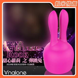 【蝦米情趣】香港Nalone 搖情Rock AV按摩棒專用頭套-彈跳兔（成人情趣 情趣用品 AV棒 自慰棒 按摩棒）