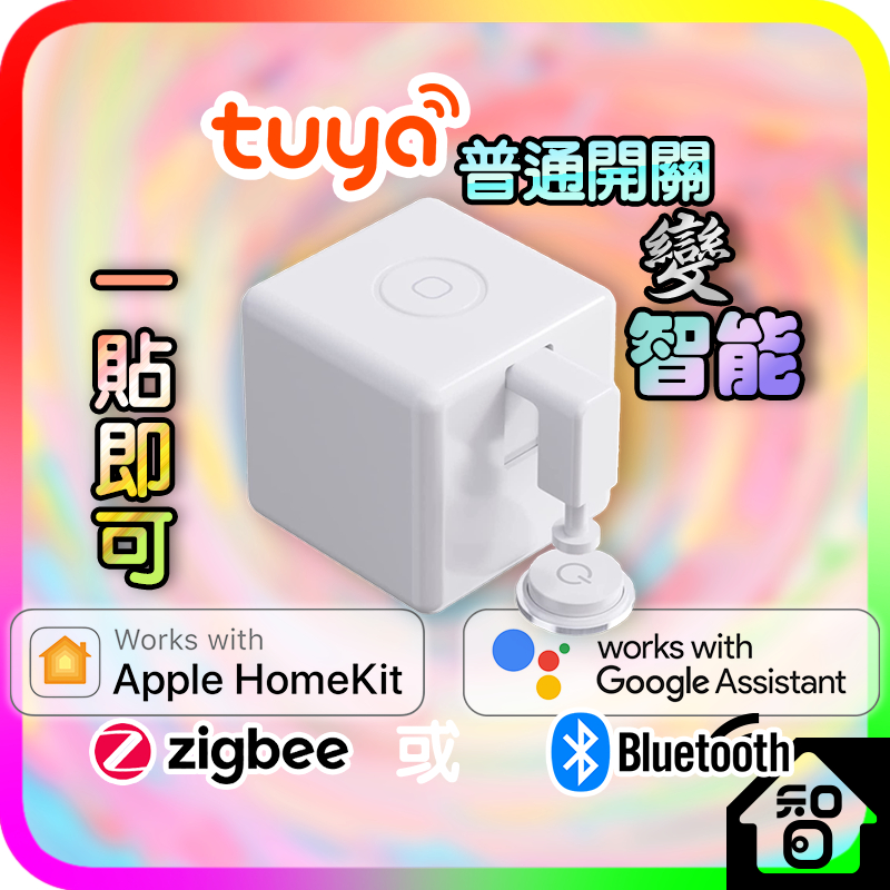 手指機器人 智能開關 Homekit 最新Tuya Fingerbot Plus遠程定時開關 遠端控制Zigbee CL