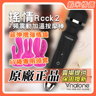 【蝦米情趣】香港Nalone-搖情2 搖情Rock2 7段變頻震動防水AV加溫按摩棒（成人情趣用品 AV棒 高潮棒）