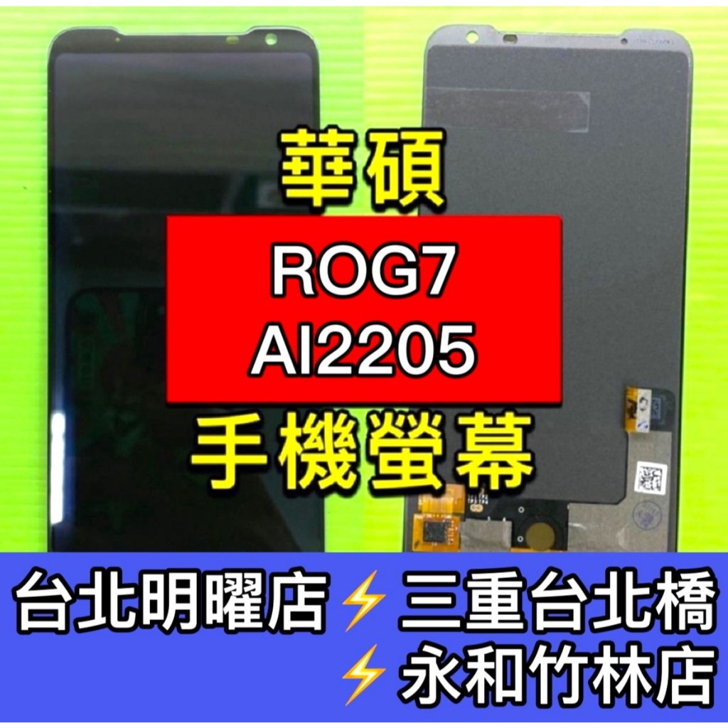 ASUS 華碩 ROG7 螢幕總成 ROG7螢幕 AI2205 換螢幕 螢幕維修