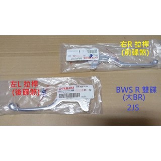 山葉 原廠 大BR BWSR BWS'R BWS R 雙碟 煞車拉桿 2JS 右拉桿 左拉桿 前煞車 後煞車 拉柄 公司
