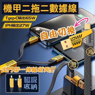 【隔日到貨】板橋現貨 二拖二 四合一機甲數據線 PD充電線 USB+PD 可傳輸 快充線 蘋果 TC 一拖二充電線