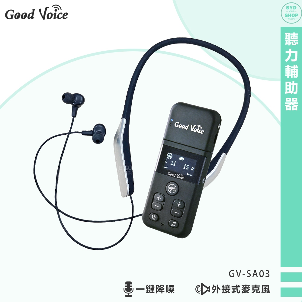 原廠保固 歐克好聲音 GV-SA03 聽力輔助器 輔聽器 輔助聽器 藍芽輔聽器 集音器 輔助聽力