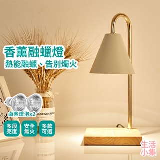 【臺灣現貨+發票】香薰融蠟燈 原木款 大理石款 蠟燭精油 香薰蠟燭 蠟燭燈 小夜燈 聖誔禮物 交換禮物 氣氛燈 生活小集
