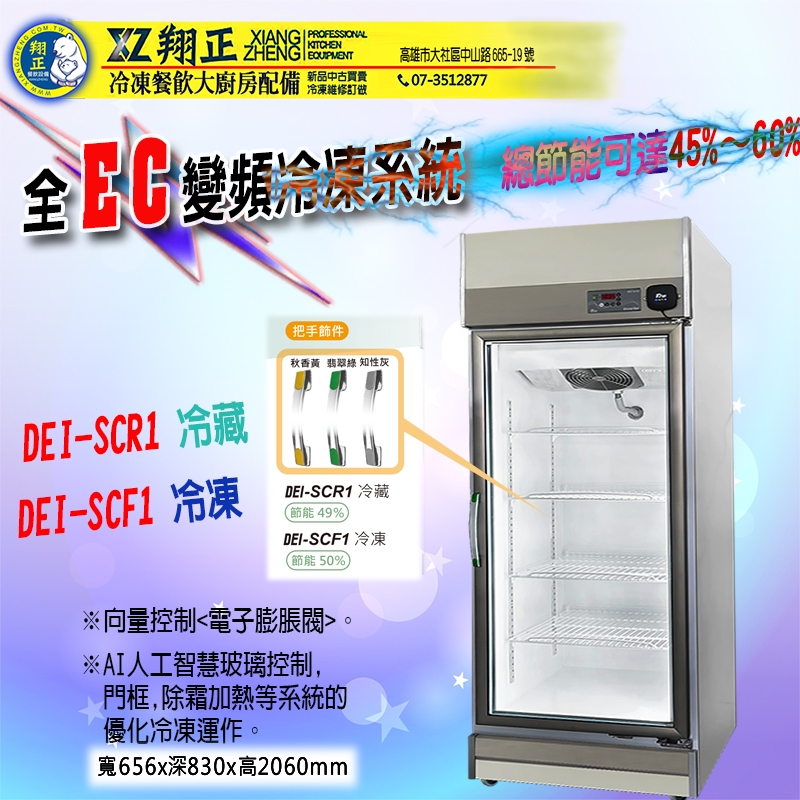 【全新商品】變頻單門玻璃冷藏冰箱 變頻單門玻璃冷凍冰箱 全EC變頻冷凍藏冰箱 AI智慧控制節能冷藏凍冰箱 超節能變頻冷藏