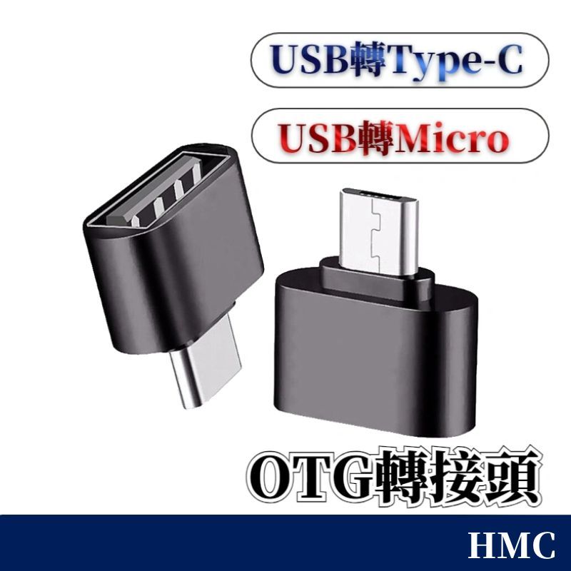 台灣出貨 USB轉Type-c USB轉micro轉接頭 OTG 手機轉接頭 OTG轉換頭 轉接頭