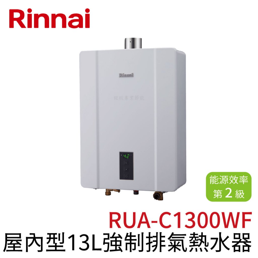 〖林內 Rinnai〗屋內型13L強制排氣熱水器 RUA-C1300WF (高雄免運✨安裝另計❗)(保固一年)【鋐欣】