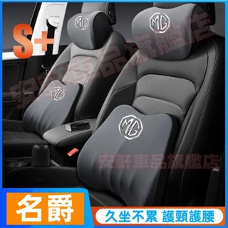 MG名爵頭枕靠枕 汽車頸枕腰靠 車用枕頭靠墊 車載頸椎枕腰靠墊 HS ZS 座椅頭靠腰枕 MG頭枕靠枕 MG頸枕腰靠舒適