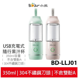 【BEAR小熊】 USB充電式隨行果汁杯 BD-LLJ01 綠/粉 蝦幣5%回饋