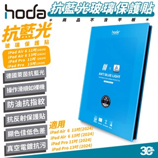 Hoda 9H 抗藍光 德國萊因 玻璃貼 保護貼 螢幕貼 適 iPad Air 6 Pro 11 13 吋 2024