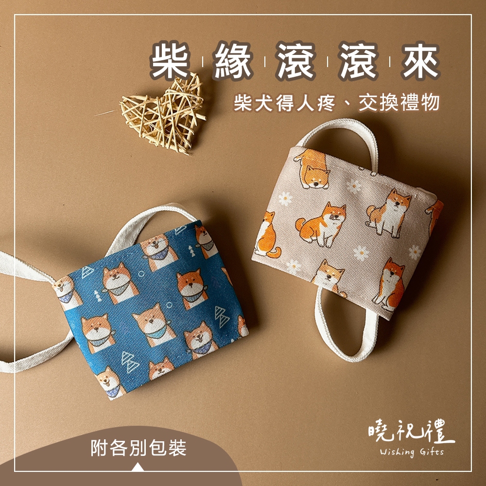 【婚禮小物 萬用禮物】狗 小狗 柴犬 西施犬 博美犬 約克夏 飲料杯袋 飲料提袋 婚禮小物 杯套 提袋 飲料袋 禮物
