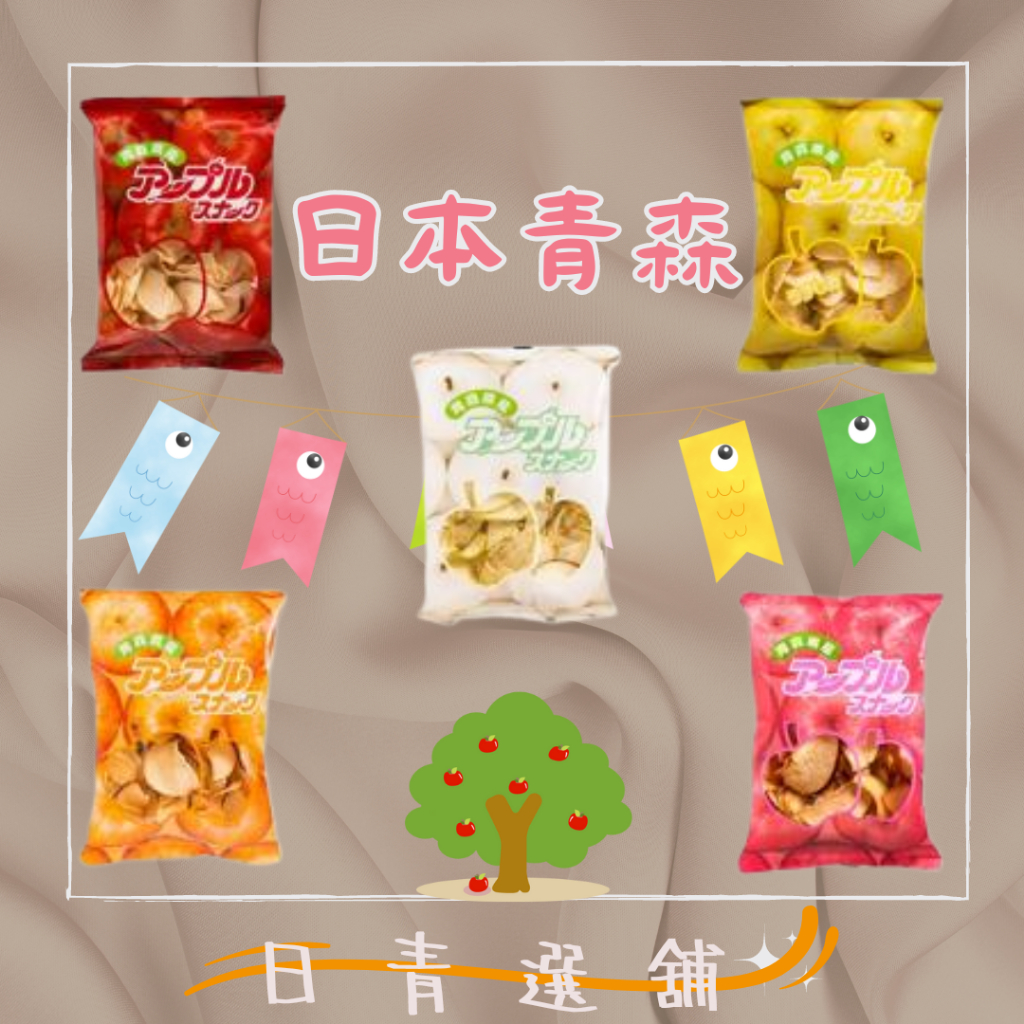 🐻日本青森限定 超好吃 蘋果餅乾片🍎日本果乾 餅乾🐻