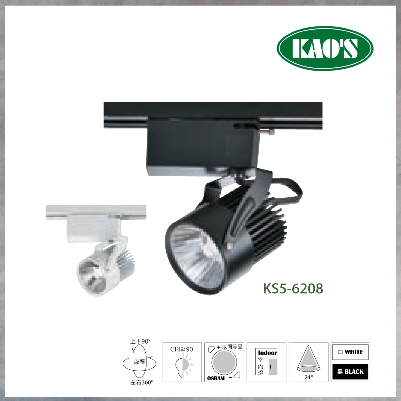 【曼慢燈】訂製款 KAOS LED一體式軌道燈 20W 聚光投射 投射軌道燈 KS5-6208 全電壓