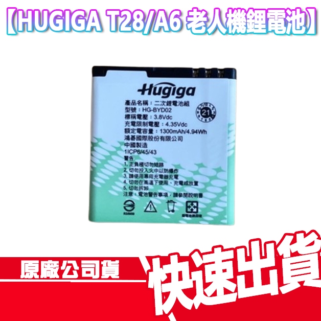 現貨免運 HUGIGA T28 A6 原廠電池 鋰電池 老人機 電池 手機 A9 L66