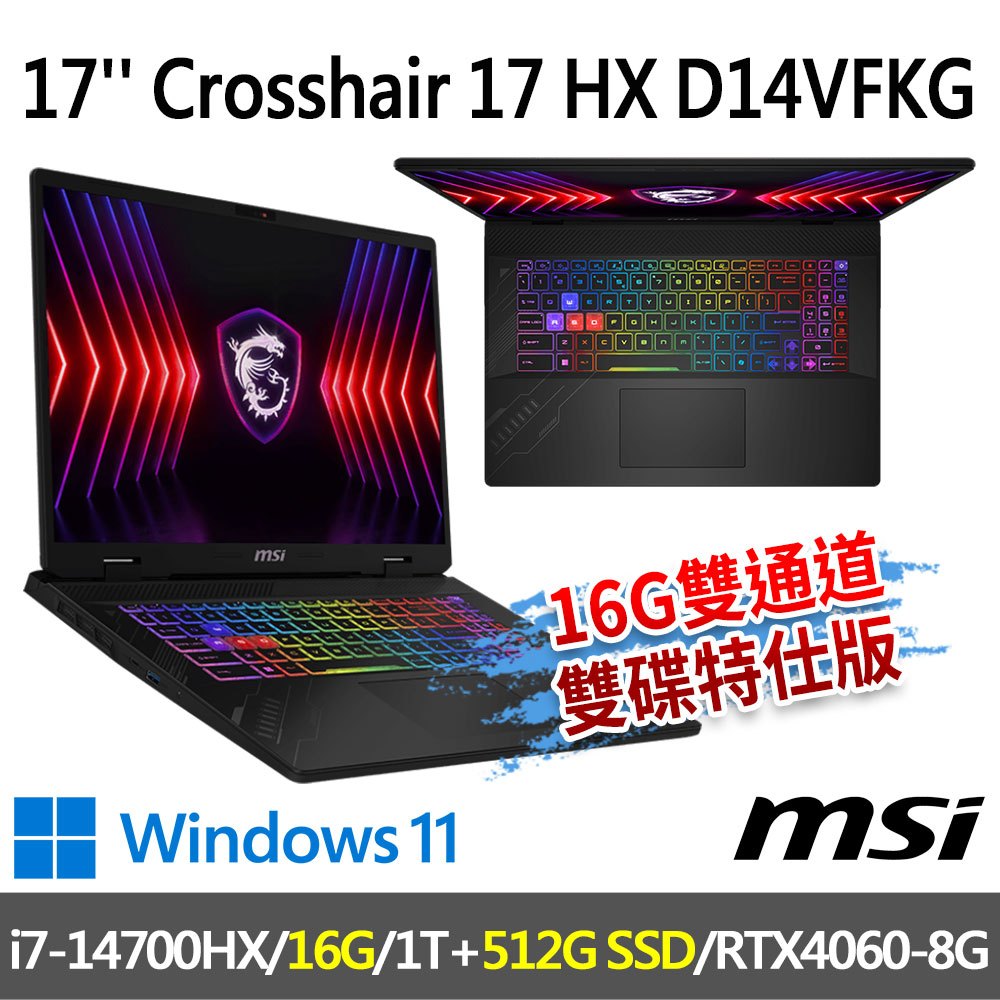 msi微星 Crosshair 17 HX D14VFKG-063TW 17吋 電競筆電-16G雙通道雙碟特仕版