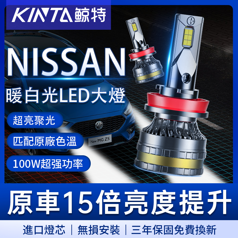 鯨特 NISSAN/尼桑 4300K LED大燈 三年保固 9005 遠燈 H11 霧燈 汽車燈泡 9006 魚眼 機車