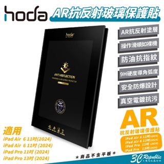 Hoda AR 抗反射 9H 玻璃貼 保護貼 螢幕貼 適 iPad Air Pro 11 13 吋