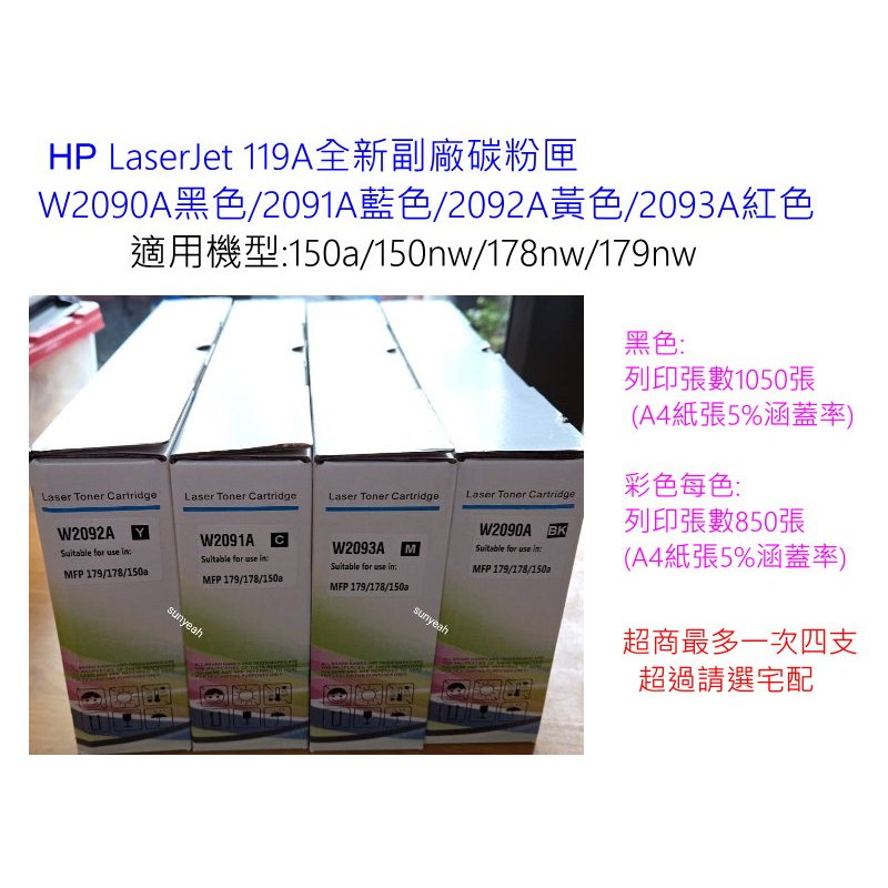 HP119A  W2090A/W2091A/2092A/2093A全新副廠黑色碳粉匣適用機型:150A/178NW