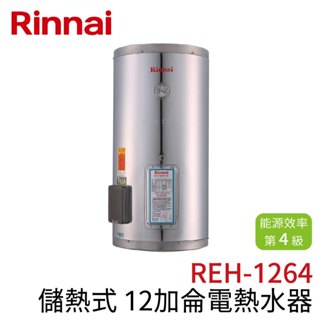 〖林內 Rinnai〗儲熱式12加侖電熱水器(不銹鋼內膽） REH-1264 (高雄免運✨安裝另計❗)(保固一年) 鋐欣