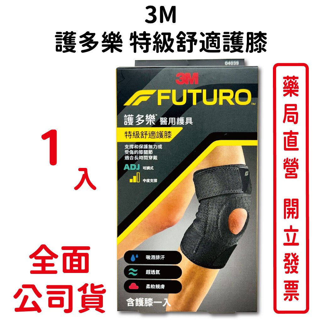3M護多樂特級舒適護膝 1入/盒 吸濕排汗 超透氣 柔軟親膚 可調式 中度支撐 台灣公司貨