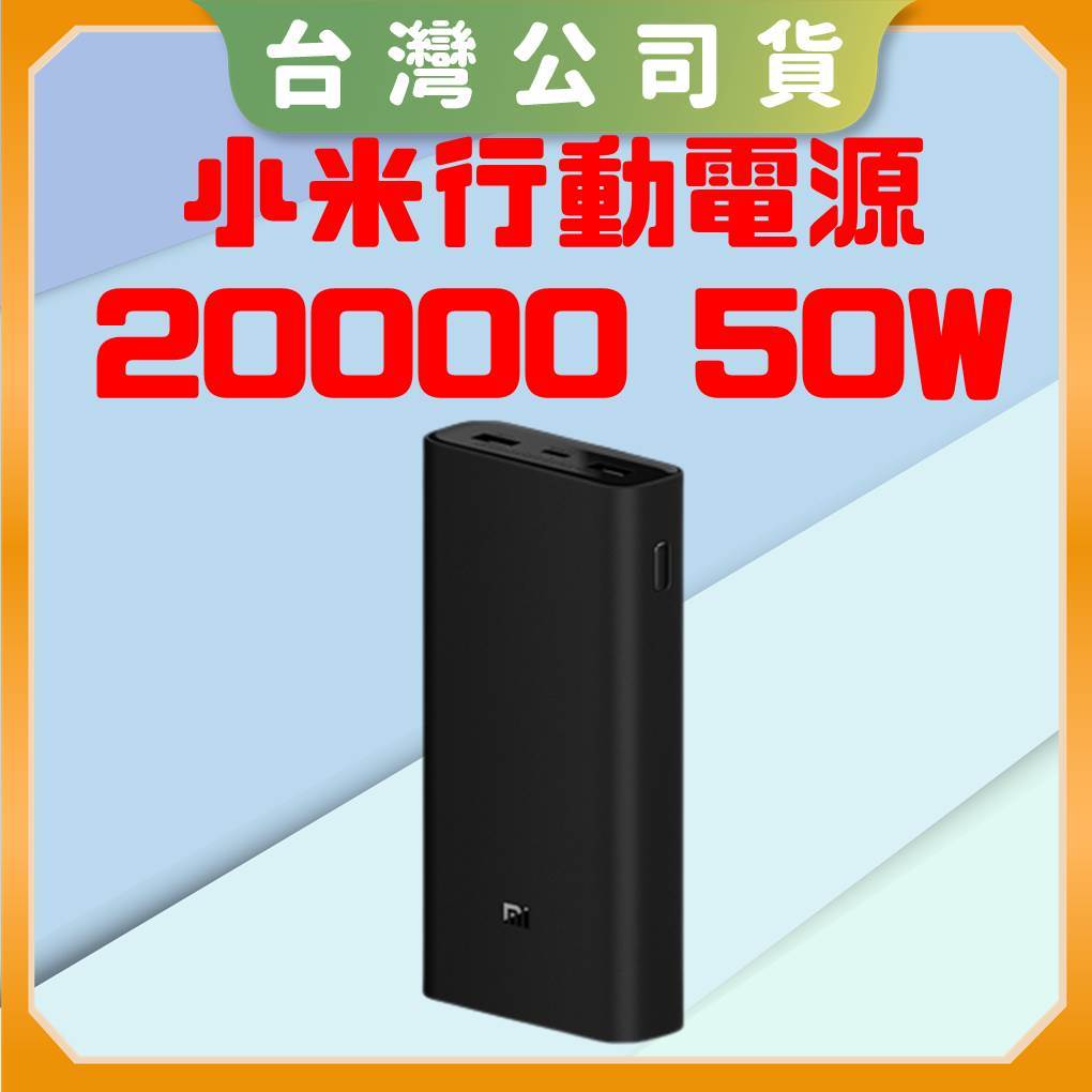 免運【台灣公司貨 聯強保固】Xiaomi 小米行動電源 20000 50W PD充電 20000行動電源 蘋果充電