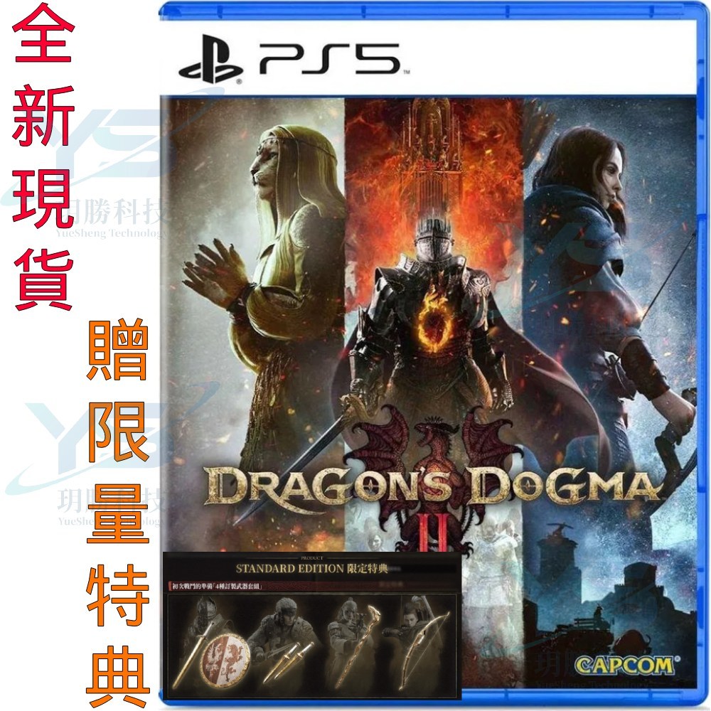 PS5 龍族教義2 Dragon's Dogma 2  中文版  一般版 含特典 現貨速發