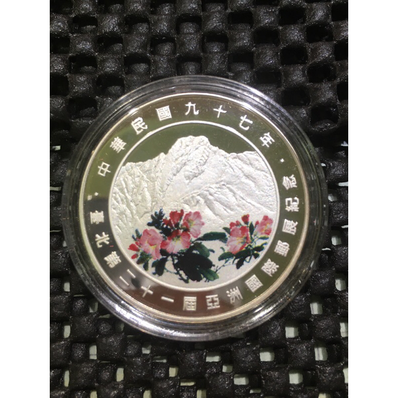 中華民國97年 台北第21屆亞洲國際郵展彩色銀幣